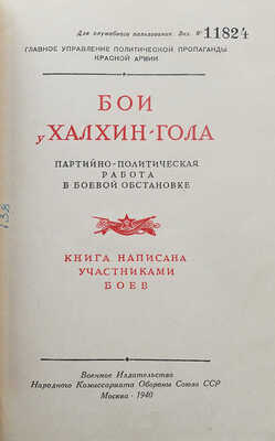 Бои у Халхин-Гола. Партийно-политическая работа в боевой обстановке. Книга написана участниками боев. М., 1940.